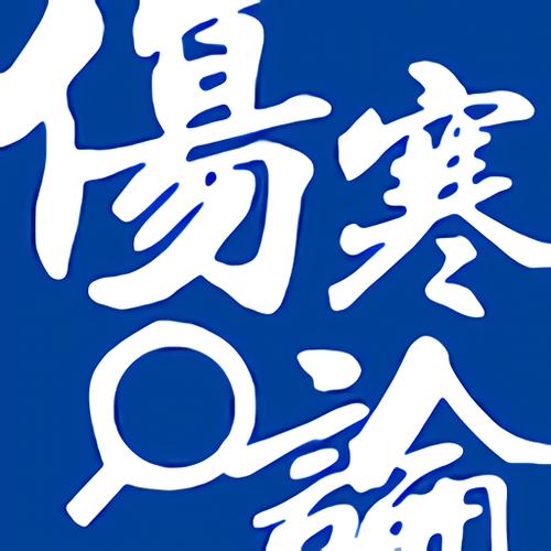 伤寒论查阅app下载截图