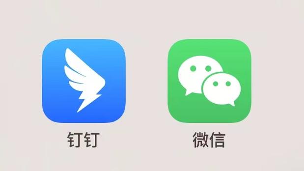 微信钉钉