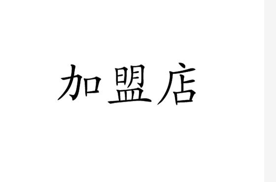 店铺加盟