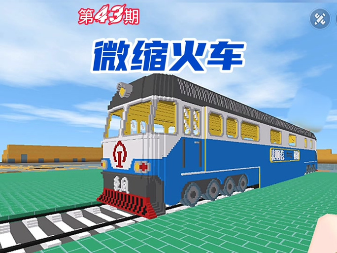 迷你世界火车教程