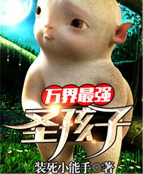 万界最强圣孩子
