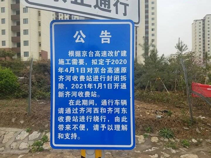 高速齐河东收费站还在关闭吗