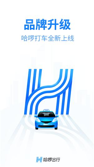 哈啰出行6.0