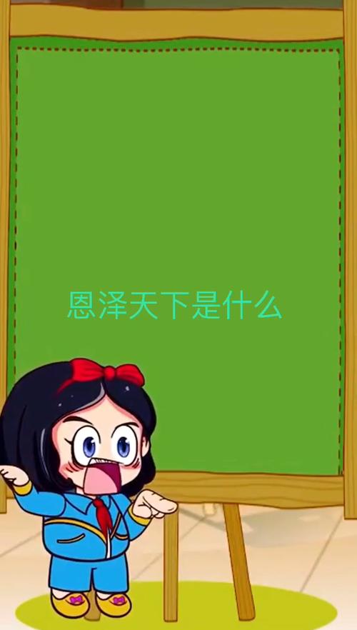 恩泽天下的意思