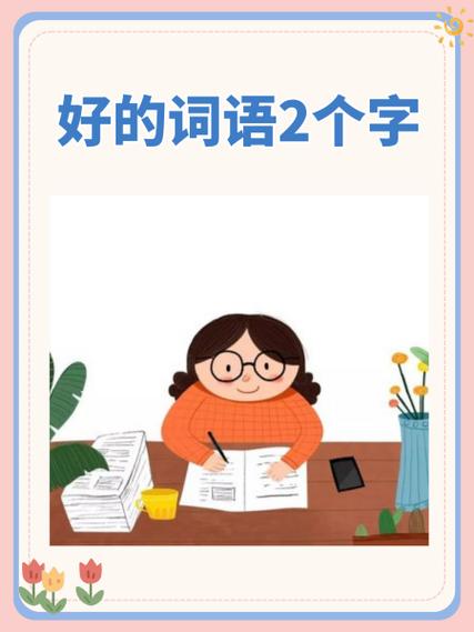 件开头的词语2个字