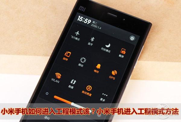 小米手机工程模式怎么进入
