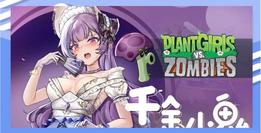 植物娘大战僵尸娘下载缩略图