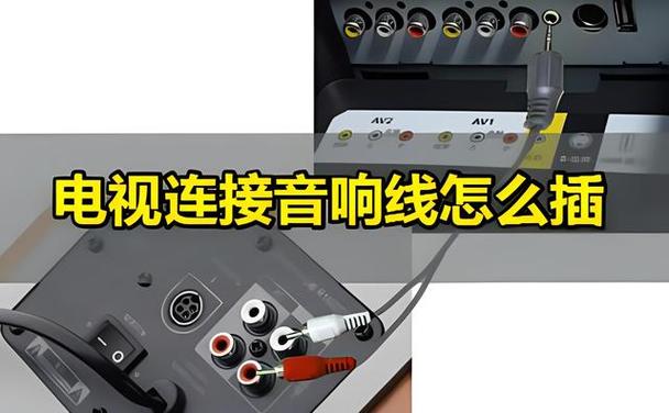 音响就一根线怎么连接电视