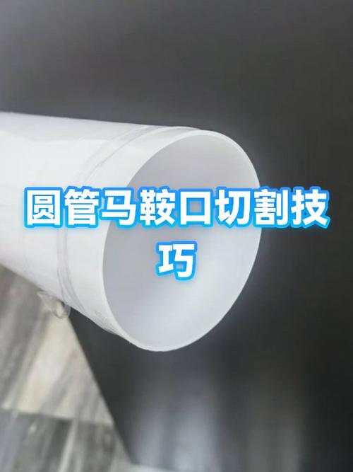 圆管90度角怎么切割
