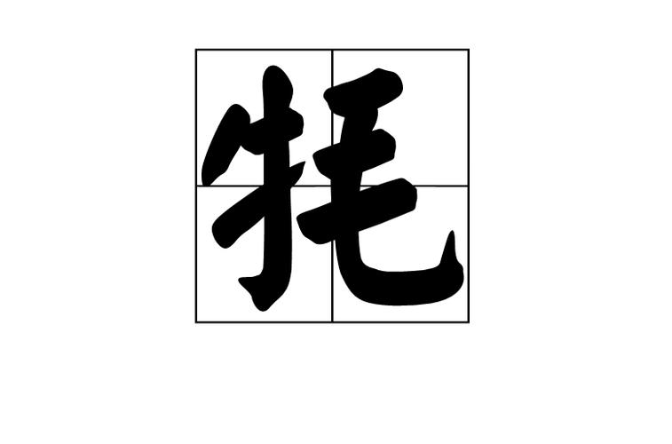 牦怎么读