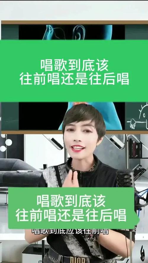 唱歌往前唱还是往后唱
