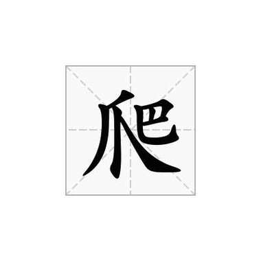爬爬是什么意思图标