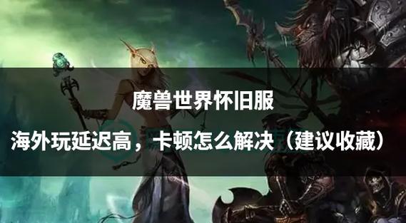 魔兽怀旧服偶尔卡顿一下