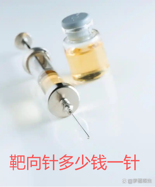 靶向针多少钱一针