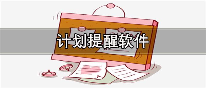 每天做计划提醒的软件