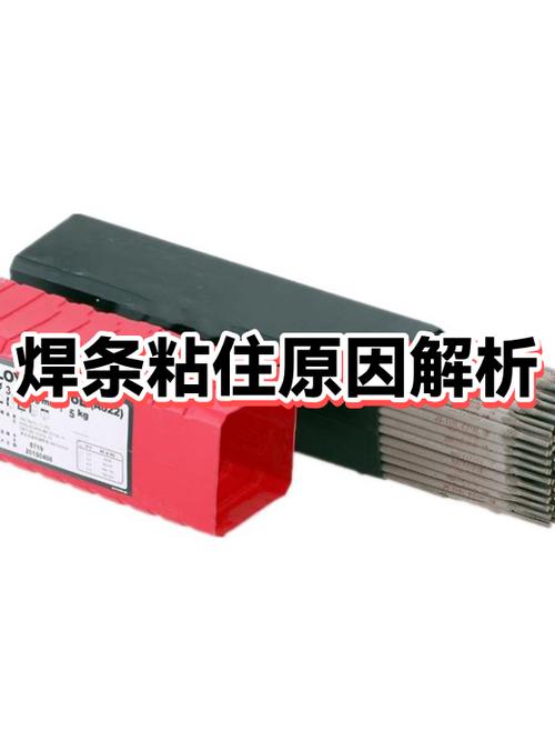 焊条老是沾住发红这是为什么