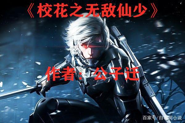 校花之无敌仙少截图
