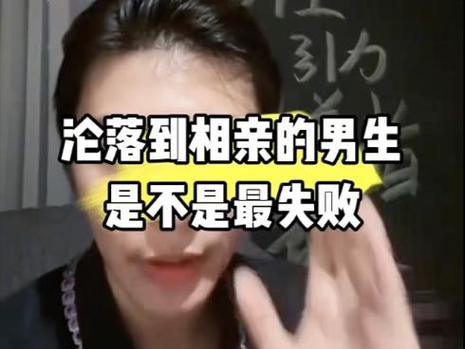 沦落到相亲的男生都是什么人