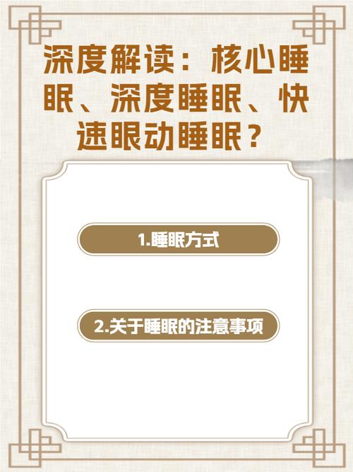 核心睡眠,深度睡眠,快速眼动睡眠指的是
