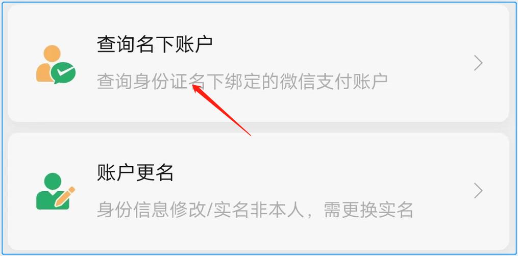 如何查询微信名下实名账户图标