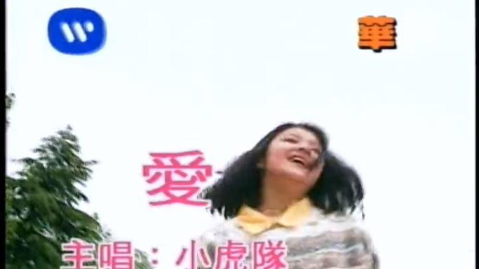 爱小虎队原唱歌曲