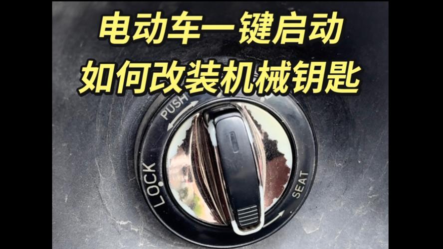 电动车一键启动怎么改成钥匙图标