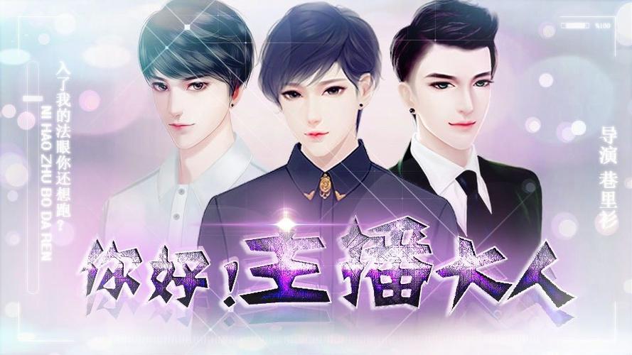 你好主播大人攻略完整
