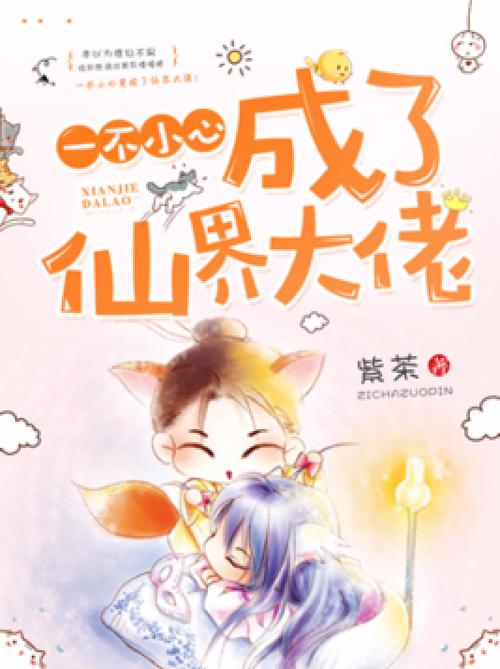 一不小心成了仙界大佬 小说缩略图