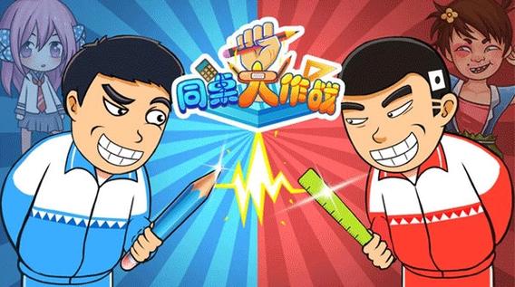 同桌大作战双人版安装