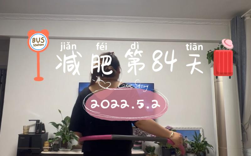 减肥84天打卡