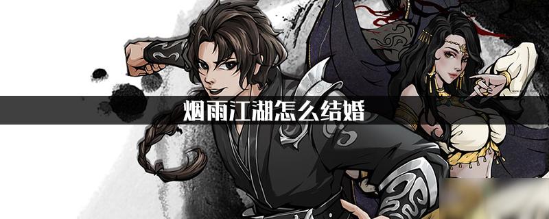 烟雨江湖 结婚图标
