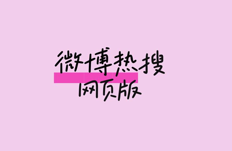 热搜编辑器