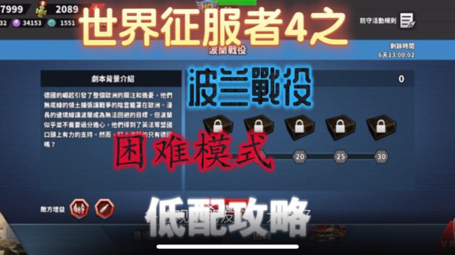 世界征服者4波兰挑战攻略