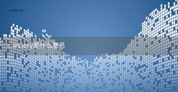 mastery中文翻译