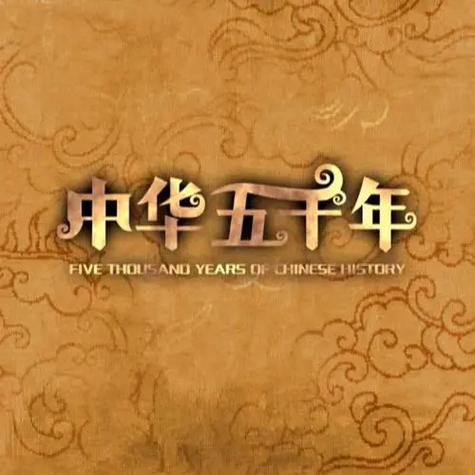 中华上下五千年下载晚霞仙子全朝代