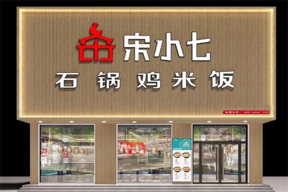 宋小七石锅鸡米饭总部在哪里