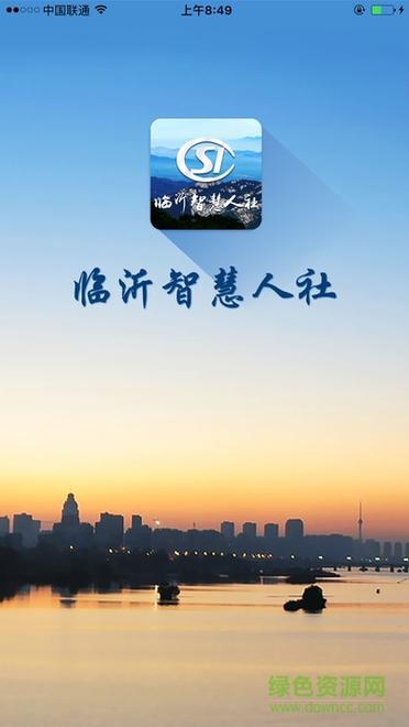临沂智慧人社认证时间截图