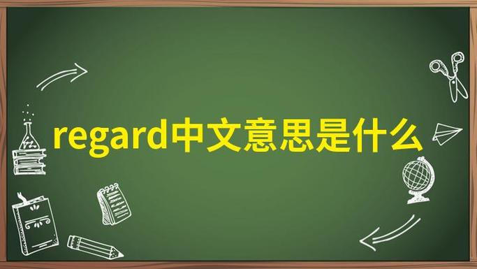 regard是什么意思
