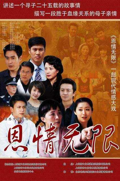 恩情无限12