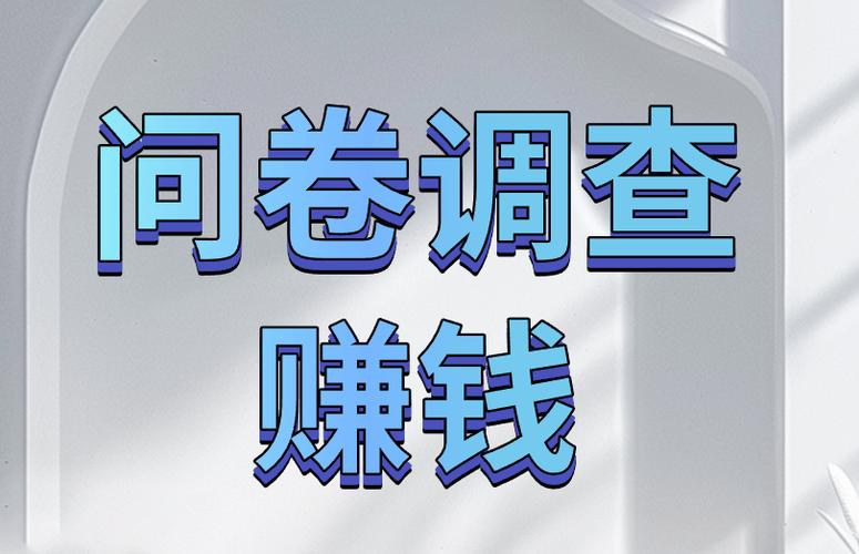 调查问卷 赚钱