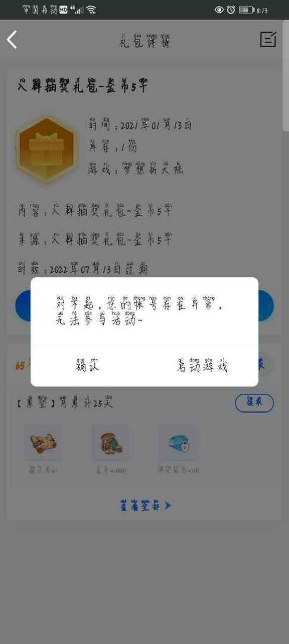 你的账号存在异常无法参与此活动
