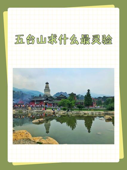 五台山求什么灵验最灵