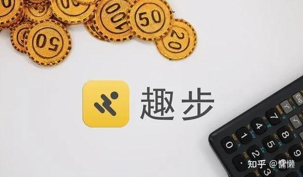 趣步怎么赚钱