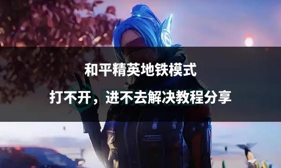 和平精英地铁怎么打开