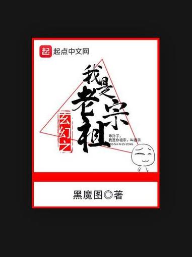 玄幻之我是老祖宗