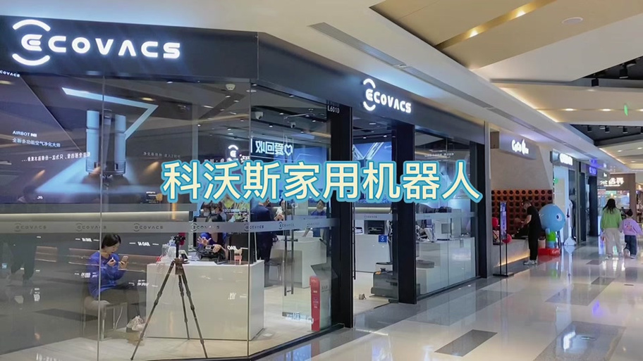 科沃斯机器人售后维修点截图