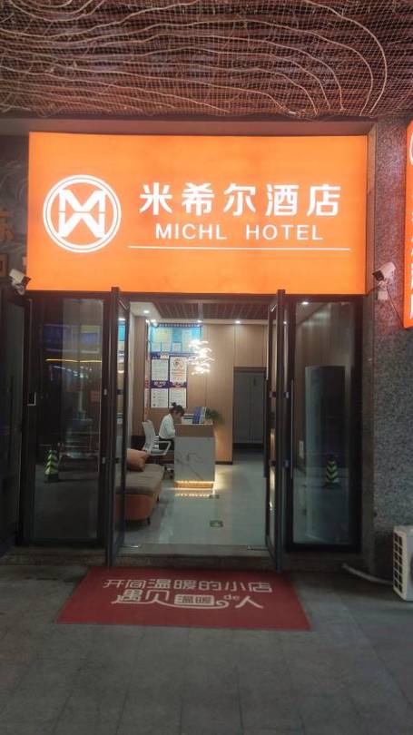 米希尔酒店缩略图