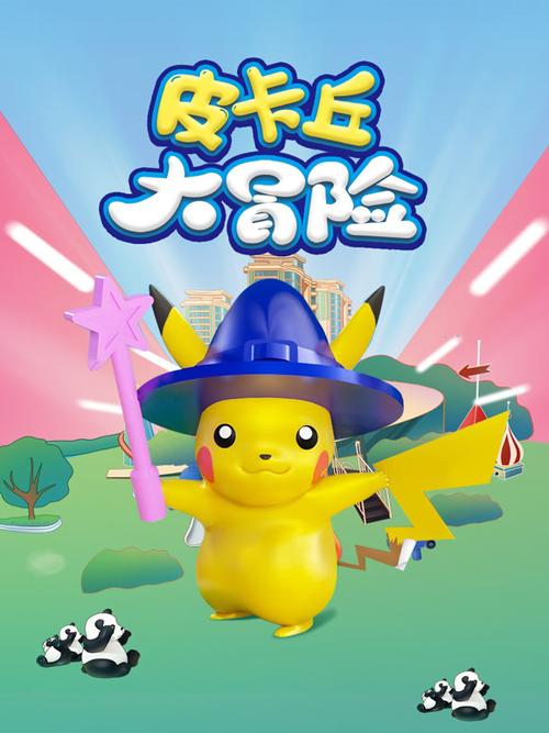 皮卡丘大冒险