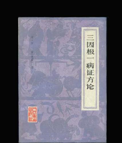 《三因极一病证方论》