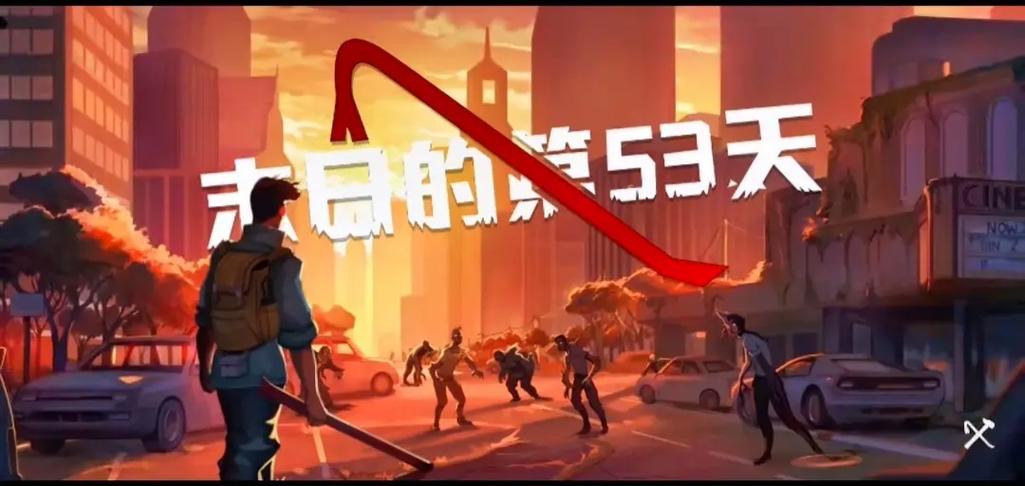 末日的第53天内置菜单安装下载